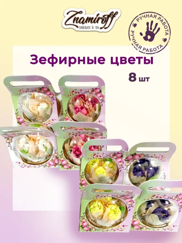 №1   Розочки зефирные в куполе 90г, (коробка Ассорти 8шт)   в Нижнем Новгороде