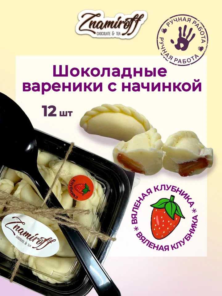    Вареники шоколадные с клубничной начинкой, 120г   в Нижнем Новгороде