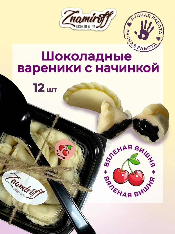    Вареники шоколадные с вишневой начинкой, 120г     в Нижнем Новгороде