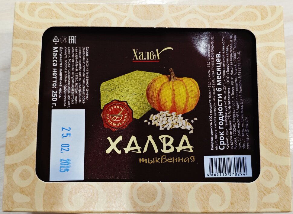  Халва 250г тыквенная в Нижнем Новгороде